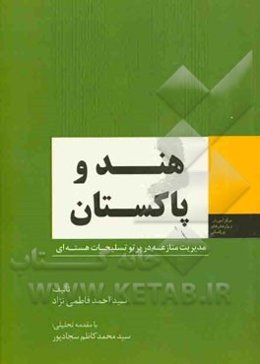 هند و پاکستان: مدیریت منازعه در پرتو تسلیحات هسته‌ای
