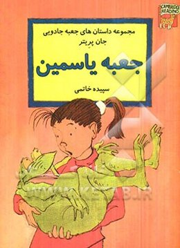 جعبه یاسمین