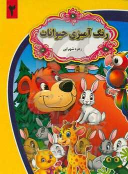 رنگ‌آمیزی حیوانات 2