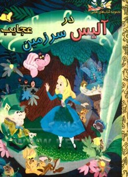 آلیس در سرزمین عجایب