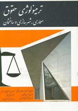 ترمینولوژی حقوق معماری، شهرسازی و ساختمان