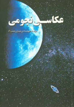 عکاسی نجومی