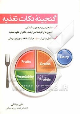 گنجینه نکات تغذیه