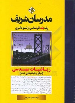 ریاضیات مهندسی (میکرو طبقه‌بندی) کارشناسی ارشد - دکتری