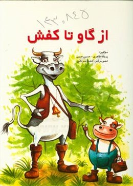 از گاو تا کفش