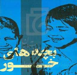 بچه‌های خور