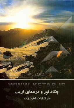 چکاد نور و دره‌های اریب