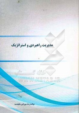 مدیریت راهبردی و استراتژیک