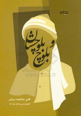 بلوچ و بلوچستان