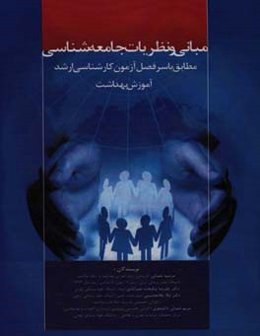 ‏‫مبانی و نظریات جامعه‌شناسی مطابق با سرفصل آزمون کارشناسی ارشد آموزش بهداشت‮‬‏‫