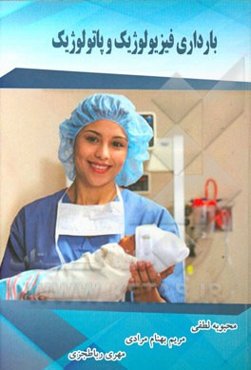 بارداری فیزیولوژیک و پاتولوژیک