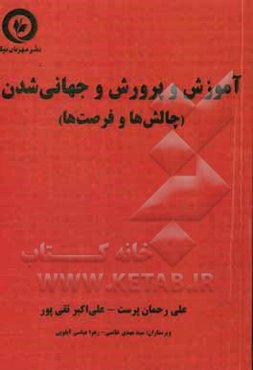 آموزش و پرورش و جهانی‌شدن (چالش‌ها و فرصت‌ها)
