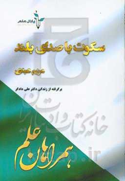 سکوت با صدای بلند: برگرفته از زندگی "دکتر علی دادگر"