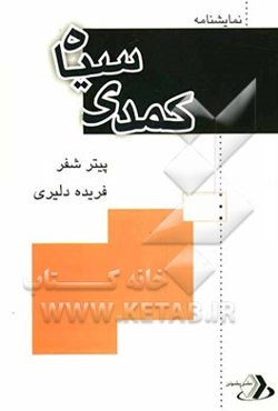 کمدی سیاه: نمایشنامه