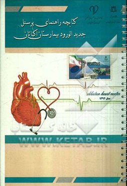 کتابچه راهنمای پرسنل جدید الورود بیمارستان اکباتان همدان