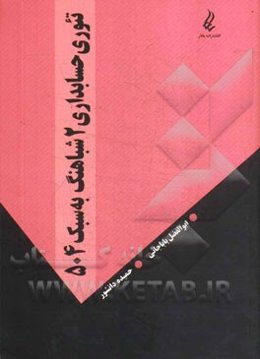 تئوری حسابداری 2 شباهنگ: به سبک 504