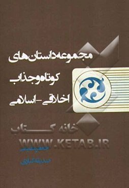 مجموعه داستان‌های کوتاه و جذاب اخلاقی - اسلامی