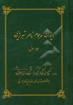 دیوان مرحوم ناصر پوربزرگ متخلص به ناصر در مدایح و مصائب اهلبیت (ع)