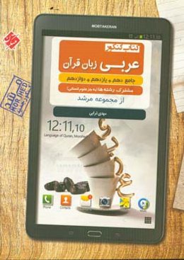 کتاب کنکور عربی زبان قرآن جامع دهم، یازدهم، دوازدهم رشته‌های ریاضی و تجربی