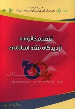 تنظیم خانواده از دیدگاه فقه اسلامی