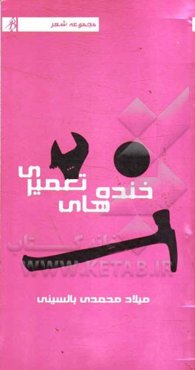 خنده‌های تعمیری