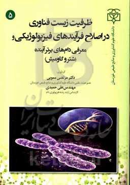 ظرفیت زیست فناوری در اصلاح فرآیندهای فیزیولوژیکی و معرفی دام‌های برتر آینده (شتر و گاومیش)