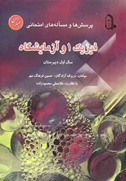 فیزیک 1 و آزمایشگاه: پرسش‌ها و مساله‌های امتحانی