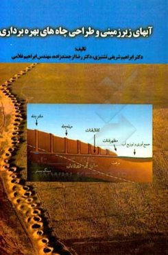 آبهای زیرزمینی و طراحی چاه‌های بهره‌برداری