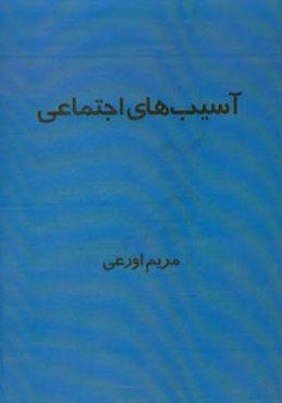 آسیب‌های اجتماعی