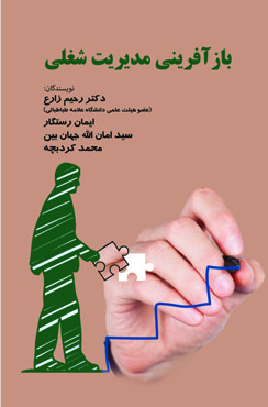 بازآفرینی مدیریت شغلی