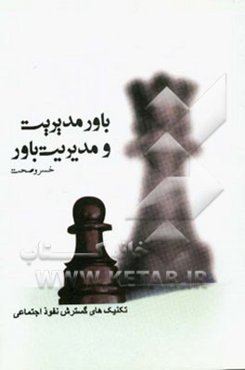 مدیریت باور و باور مدیریت (تکنیک‌های گسترش نفوذ اجتماعی)