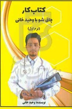 کتاب کار چاقشو با وحید خانی (ترم اول)