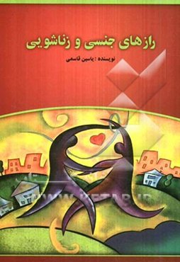 رازهای جنسی و زناشویی