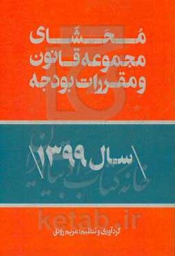 محشای مجموعه قانون و مقررات بودجه سال 1399