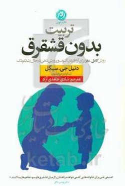 تربیت بدون قشقرق: روش کامل - مغز برای آرام کردن آشوب و پرورش ذهن در حال رشد کودک