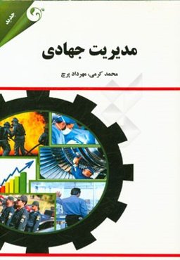 مدیریت جهادی