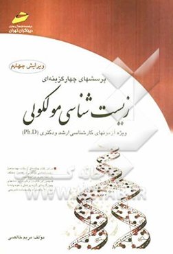 پرسشهای چهارگزینه‌ای زیست‌شناسی مولکولی ویژه آزمونهای کارشناسی ارشد و دکتری (Ph.D)