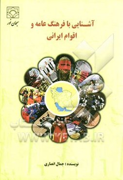 آشنایی با فرهنگ عامه و اقوام ایرانی