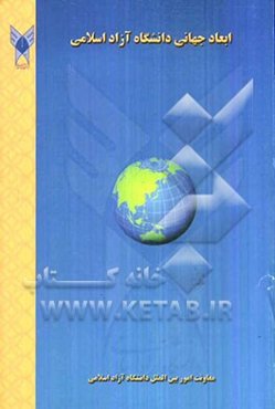 ابعاد جهانی دانشگاه آزاد اسلامی معاونت امور بین‌الملل