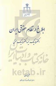 ابلاغ در نظام حقوقی ایران (الکترونیک، نیمه الکترونیک، سنتی) (کاربردی) جهت استفاده قضات، وکلا، کارمندان شعب، ...