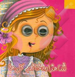 شاهزاده خانم گل‌ها