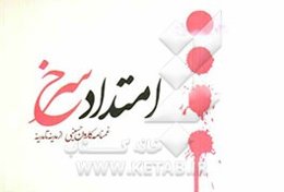 امتداد سرخ: غمنامه کاروان حسینی از مدینه تا مدینه