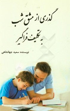 گذری از مشق شب: به تکلیف فراگیر