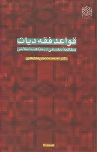 قواعد فقه دیات (مطالعه تطبیقی در مذاهب اسلامی)
