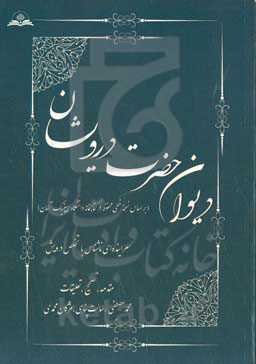 دیوان حضرت درویشان: سراینده‌ای ناشناس با تخلص درویش (بر اساس نسخه خطی محفوظ در کتابخانه دانشگاه لایپزیک آلمان)