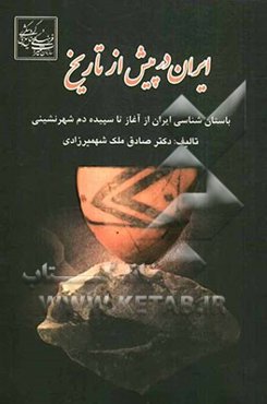 ایران در پیش از تاریخ: باستان‌شناسی ایران از آغاز تا سپیده‌دم شهرنشینی