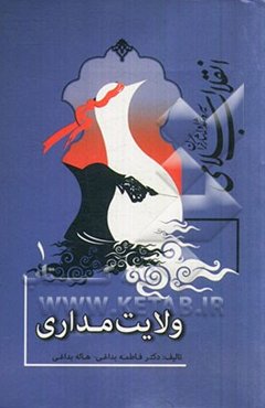 سیره‌شناسی شهدا و ایثارگران انقلاب اسلامی: ولایت‌مداری