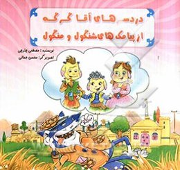 دردسرهای آقا گرگه از پیامک‌های شنگول و منگول