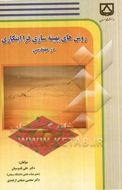 روش‌های بهینه‌سازی فرا ابتکاری در مهندسی