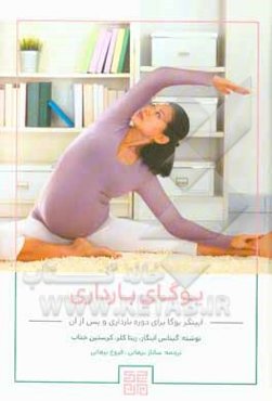 یوگای بارداری آیینگر یوگا برای دوره بارداری و پس از آن: تمرینات بی‌خطر برای زنان آبستن و کسانی که به تازگی مادر شده‌اند